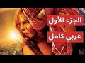 فيلم سبيدر مان الجزء الأول مدبلج بالعربي|Spiderman 2002