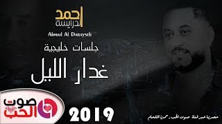احمد الدرايسة 2019  - ياساري الليل | جلسات خليجية - Ahmad Al Darayseh