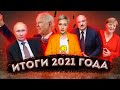 Итоги 2021 года