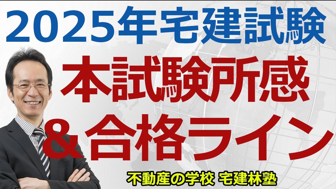 【宅建「2025年本試験所感」編】本試験お疲れさまでした。本試験の合格ラインの予想などをお話しします。