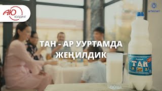 ТАН суусундугу - ар ууртамда жеңилдик