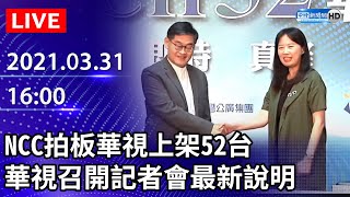 【LIVE直播】NCC拍板華視上架52台 華視召開記者會最新說明 ｜2021.03.31
