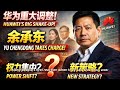 Why Did Meng Wanzhou Step Back? Inside China Huawei’s Consumer Business Shift