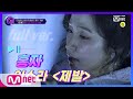 The Call2 [풀버전] 홍자 이소라 - 제발 @러브콜 스테이지 190816 EP.6