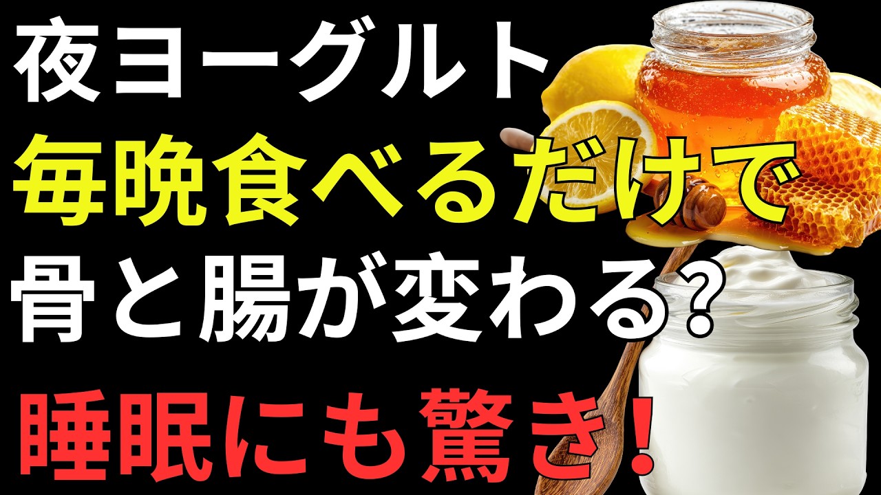 【健康長寿】夜に食べるヨーグルトがすごい！骨・腸・睡眠を守る正しい食べ方と選び方を徹底解説