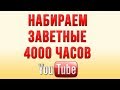 Как Набрать 4000 Часов Просмотра или Чем Полезны Стримы