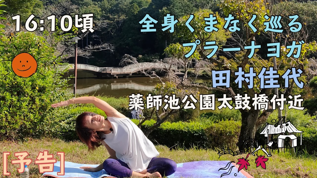 予告 全身くまなく巡るプラーナヨガ 薬師池公園太鼓橋付近 田村佳代 Youtube