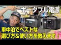 【ポータブル電源】車中泊でベストな選び方＆使い方を教えます！