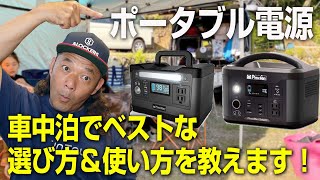【ポータブル電源】車中泊でベストな選び方＆使い方を教えます！