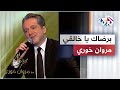 برضاك يا خالقي - مروان خوري | Marwan Khoury - Beredak Ya Khaleqy @iMarwanKhoury