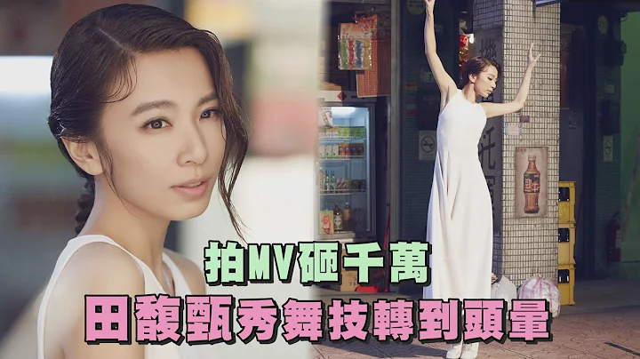 【一一】砸千萬把MV當電影拍 田馥甄秀舞技轉到頭暈 - 天天要聞