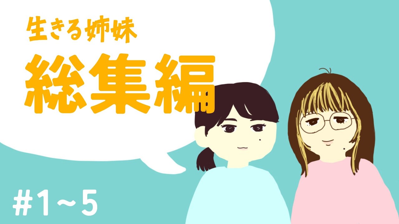 【生きる姉妹】#1～5　まとめ