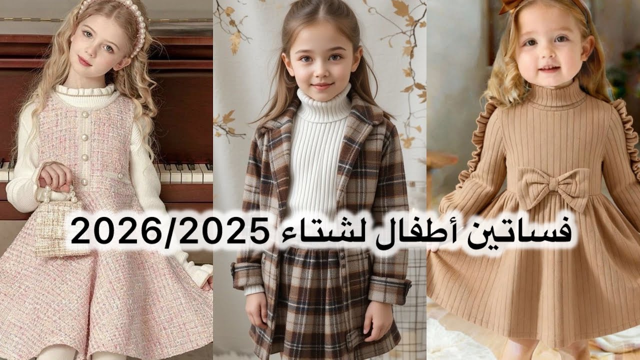 دفء الطفولة🤍أزياء الصغيرات في الشتاء😍فساتين أطفال تجمع بين الراحة والجمال