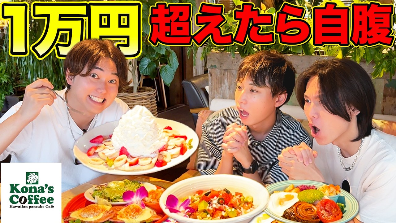 【大食い】大人気のハワイアンカフェ「コナズ珈琲」で10,000円超えた人は自腹です！！