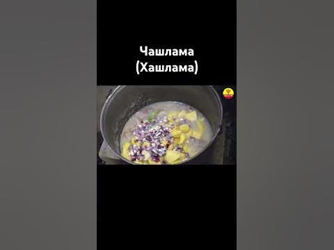 Чашлама. Хашлама. Чувашия. Рецептов данного блюда сотни. Это лишь один ...
