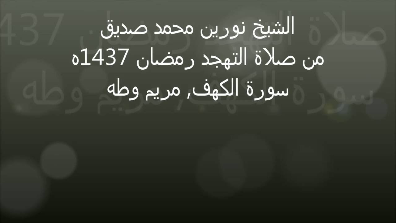 تلاوة رائعة من صلاة التهجد الشيخ نورين محمد صديق الجزء السادس عشرReally Beautiful