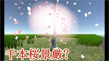 Unity 桜吹雪を作ってみた！ ブリーチの千本桜？！