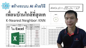 สร้างระบบ AI ด้วยวิธี KNN: K-Nearest Neighbor สำหรับการทำนายข้อมูลใน Excel [Data Science NPRU]