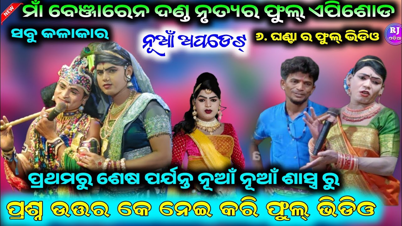 ମାଁ ବେଞ୍ଜାରେନ୍ ଦଣ୍ଡନୃତ୍ୟର ଫୁଲ୍ ଏପିଶୋଡ୍ AtoZଭିଡ଼ିଓ Maa benjaren dandanurty chindaguda Ramakant radha 