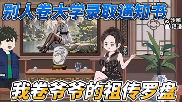 [MULTI SUB]都市动画【别人卷大学录取通知书，我卷爷爷的祖传罗盘】高考751 分？不重要！我现在只懂看龙脉。#沙雕轻漫 #SDQM