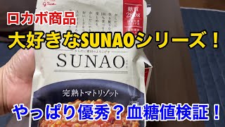 【糖尿病 食事 Type1】ダイエット&血糖値コントロールの味方！大好きなロカボ商品SUNAOシリーズ♪の完熟トマトリゾット！朝食で【血糖値検証！！】