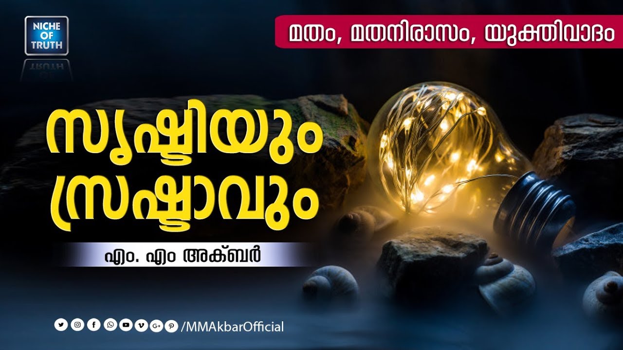 സൃഷ്ടിയും സ്രഷ്ടാവും | മതം, മതനിരാസം, യുക്തിവാദം  Creator & Creation | M.M Akbar | Lecture