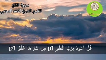 سورة الفلق تلاوة خاشعة للقارئ الشيخ احمد العجمي