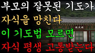 부모의 잘못된 기도, 자식에게 남는 다섯 가지 업장ㅣ불교 명언