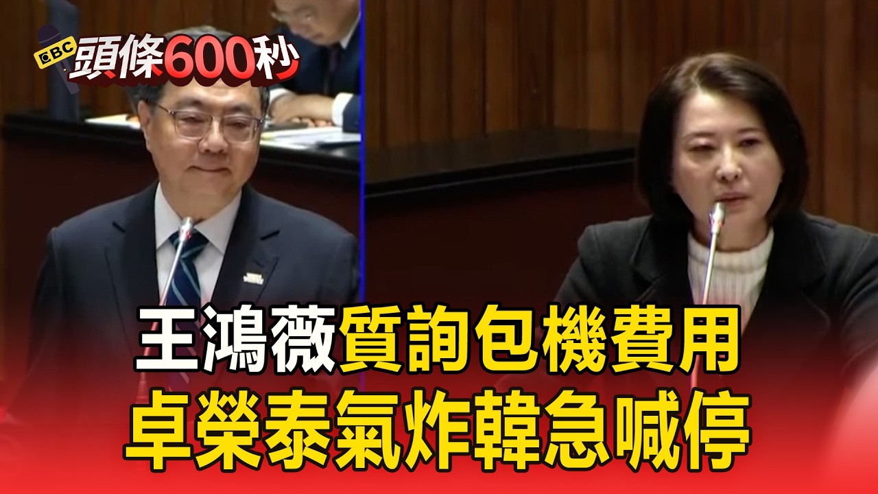 王鴻薇質詢包機費用！卓榮泰氣炸韓急喊停：我被叫韓國「輸」也沒氣