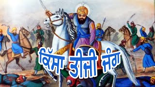 ਕਿੱਸਾ ਤੀਜੀ ਜੰਗ Dhadi Jatha Bhai Gurpartap Singh Padam