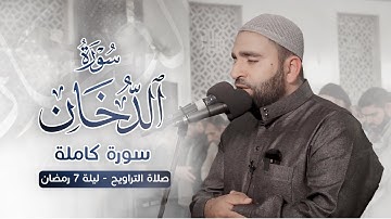 سورة الدخان كاملة | صلاة التراويح الليلة 7 رمضان 1444 | جامع خليفة  | القارئ فرمان شواني
