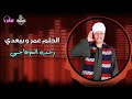 الحلم عمر و بيبعدي رجب السوهاجي