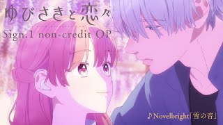 TVアニメ『ゆびさきと恋々』Sign.1ノンクレジットOP｜Novelbright「雪の音」