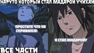 видео: Наруто Который Стал Мадарой Учихай | Альтернативный Сюжет Наруто | Все Части картинка: Наруто Который Стал Мадарой Учихай | Альтернативный Сюжет Наруто | Все Части