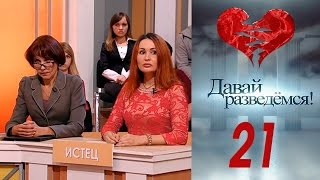 Давай разведемся 21