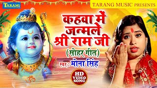 #Sohargeet | Shri Ram Ji was born in Kahwa. Mona Singh Shri Ram Janm Sohargeet | Bhakti Bhajan