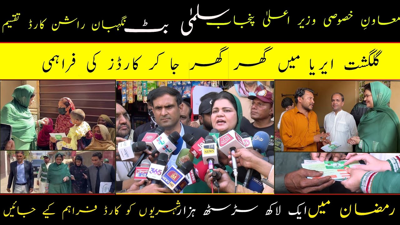 معاونِ خصوصی وزیر اعلیٰ پنجاب سلمیٰ بٹ نے وزیر اعلیٰ مریم نواز شریف کے نگہبان راشن کارڈ تقسیم