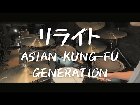 【叩いてみた】リライト / ASIAN KUNG-FU GENERATION