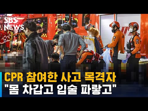   CPR 참여한 사고 목격자 몸이 차갑고 입술도 파랗고 SBS