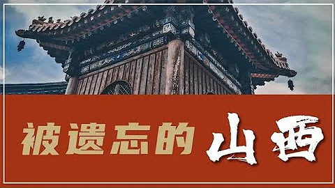 旅游资源如此丰富的山西 | 为什么从未进入国内热门旅行地榜单？ - 天天要闻