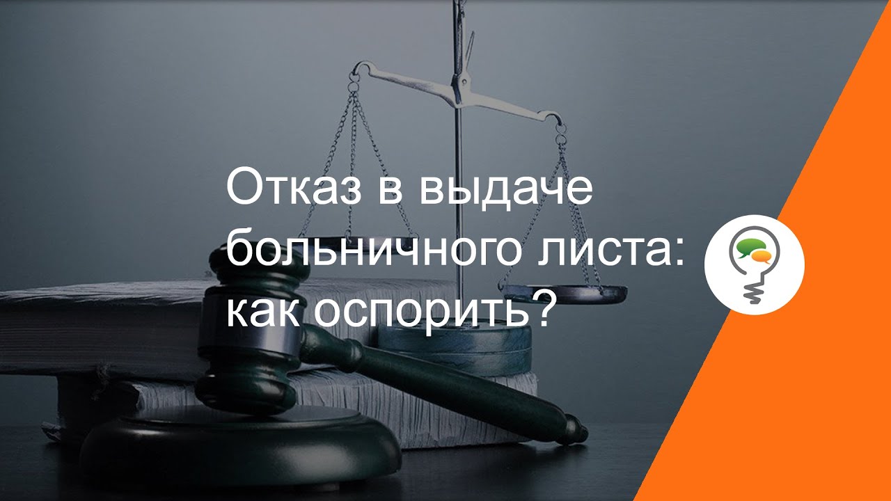 Отказ в выдаче больничного листа: как оспорить? - YouTube