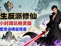 一口气看完《重生反派修仙》(9小时蹲坑版)