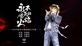 『MV』華晨宇Hua Chenyu  - 永不熄滅的火焰（2024華晨宇火星演唱會live版）官方高畫質  HD