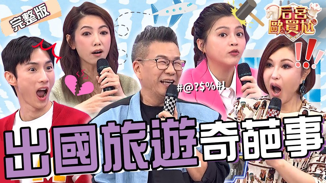 沈玉琳吐嘈葉欣眉出國被「劫財不劫色」？她竟秒回：騙身體起碼會舒服！利菁跟尪在高級Mall大吵「遇1事」超詭異！阿本 珮薰︱EP22👑20250206 完整版︱#后宮歐買尬