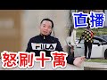 怒刷10萬！刷到直播妹出來吃飯為止！【烏鴉】
