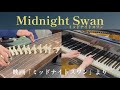 【箏ピアノ】Midnight swan/渋谷慶一郎 映画「ミッドナイトスワン」