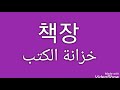 تعلم مفردات البيت باللغة الكورية