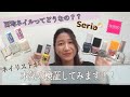 100均でこのクオリティ？！ネイルケア&マニキュア紹介！！！