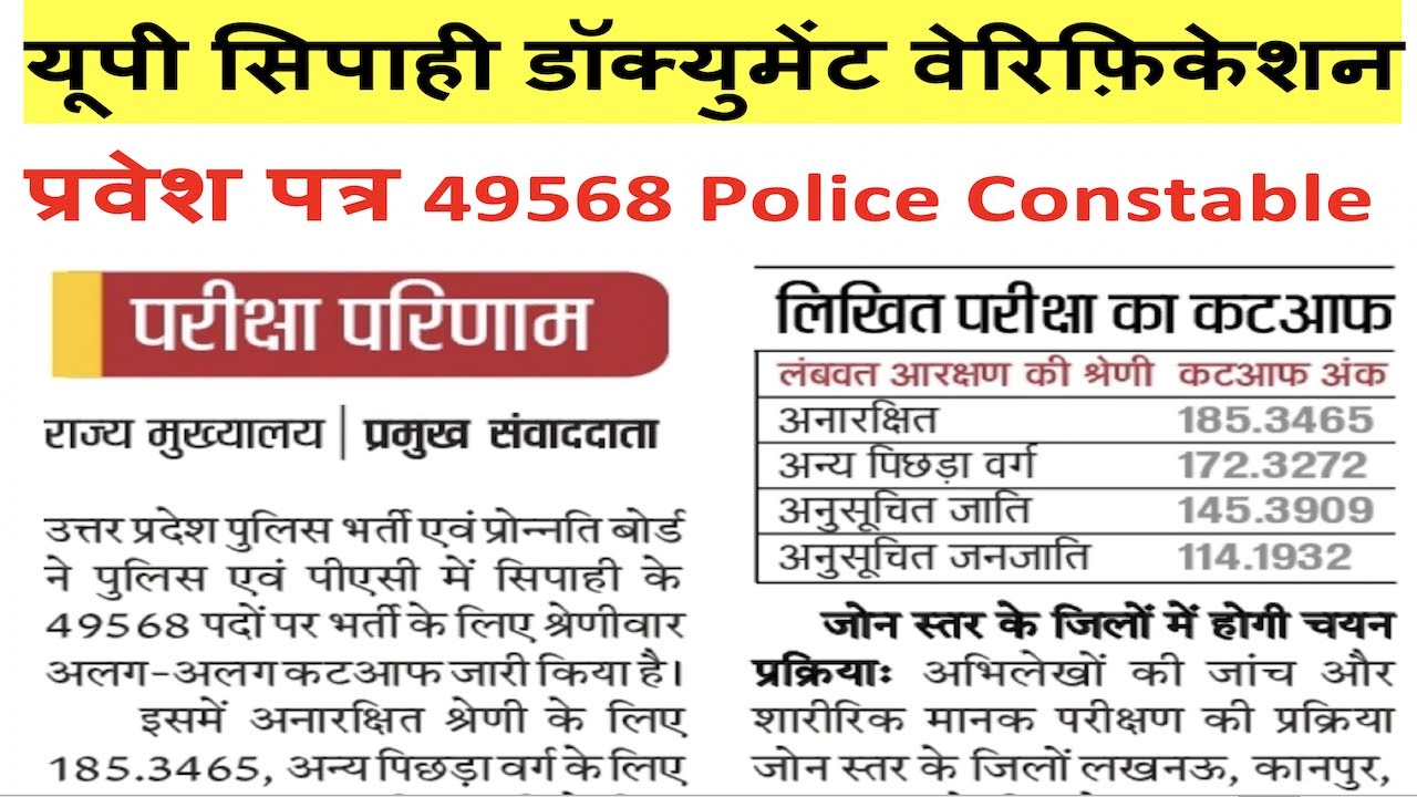 UP Police 49568 Constable Document Verification, जोन स्तर के जिलो में होगी , Admit Card