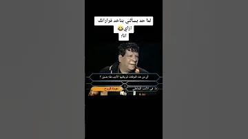 شعبان عبد الرحيم في من سيربح المليون 